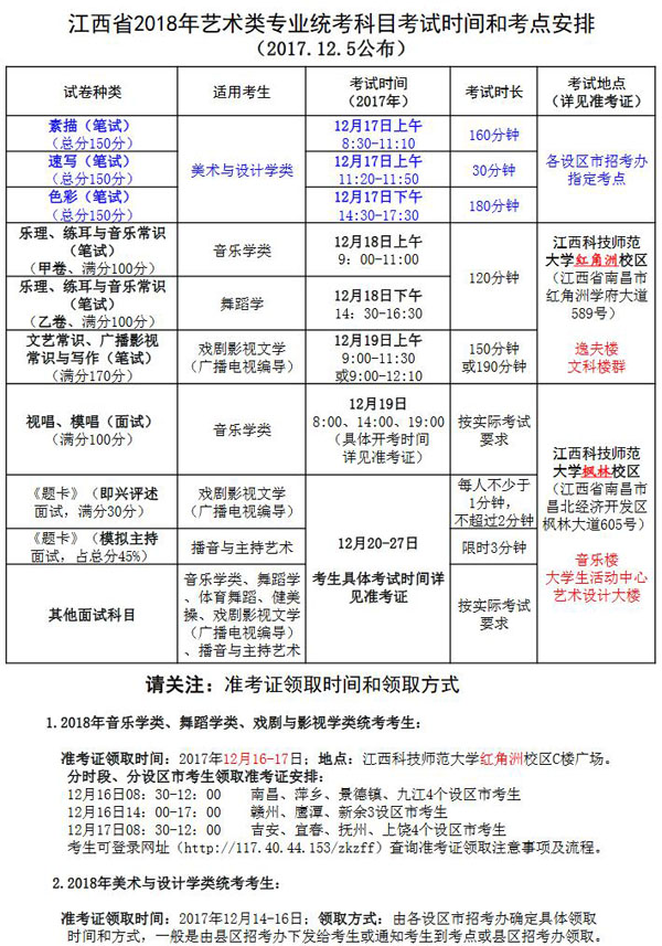 2018年江西省艺术类专业统考时间及考点安排.jpg